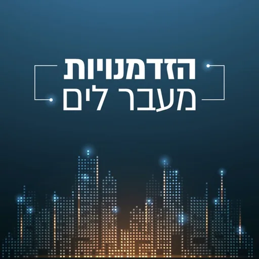 הזדמנויות מעבר לים