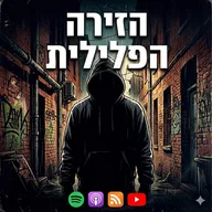 הזירה הפלילית