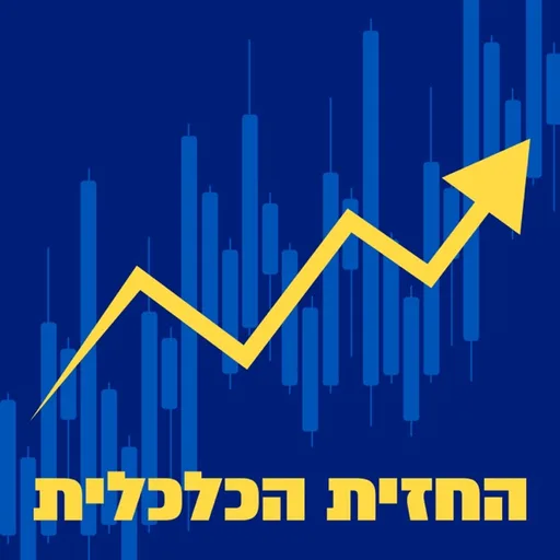 החזית הכלכלית