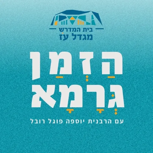 הזמן גרמא