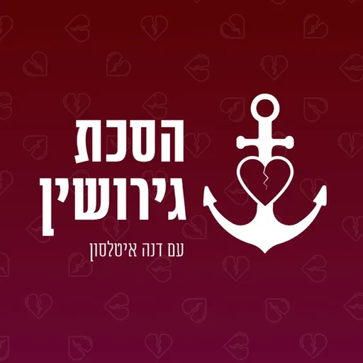 הסכת גירושין ⋮ דנה איטלסון