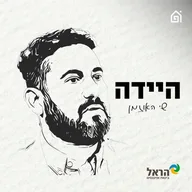 היידה