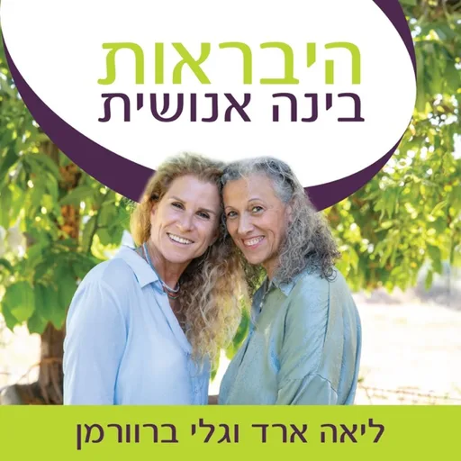 היבראות - בינה אנושית