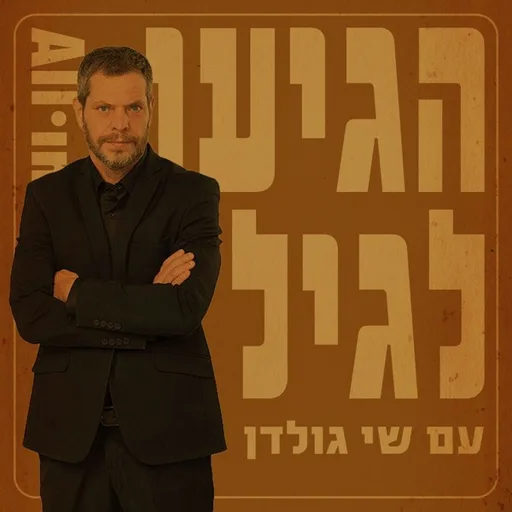 הגיעו לגיל
