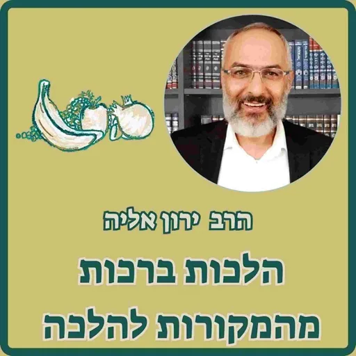 הלכות ברכות מהמקורות להלכה