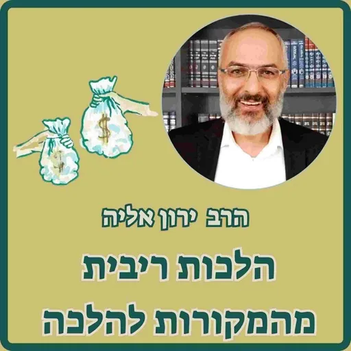 הלכות ריבית מהמקורות להלכה