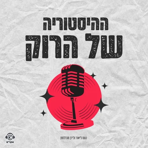 ההיסטוריה של הרוק