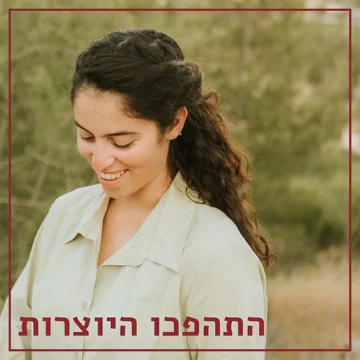 התהפכו היוצרות