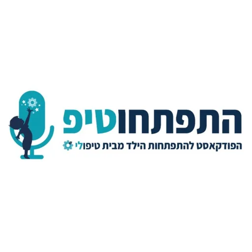 התפתחוטיפ - הפודקאסט להתפתחות הילד מבית 'טיפולי'
