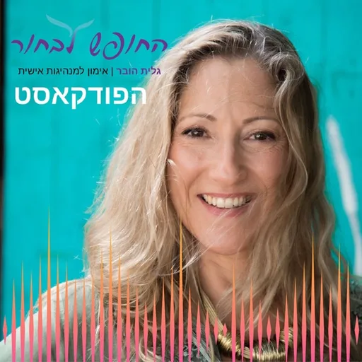החופש לבחור עם גלית הובר