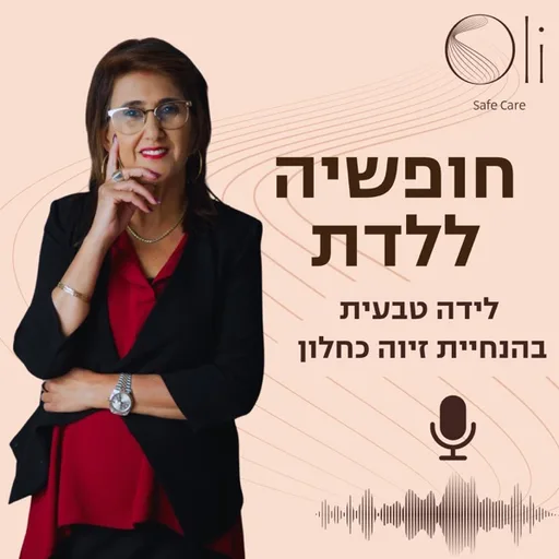 חופשיה ללדת- לידה טבעית עם זיוה כחלון
