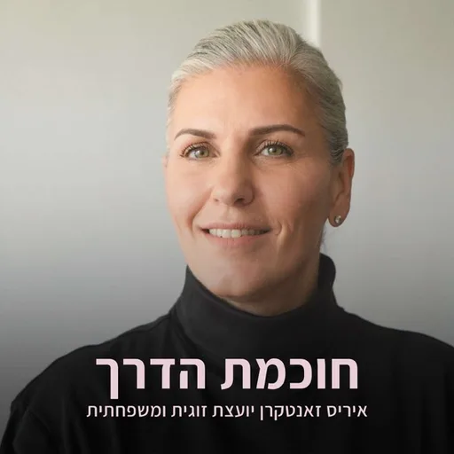 חוכמת הדרך - איריס זאנטקרן