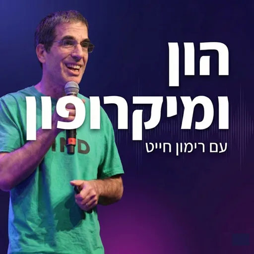 הון ומיקרופון
