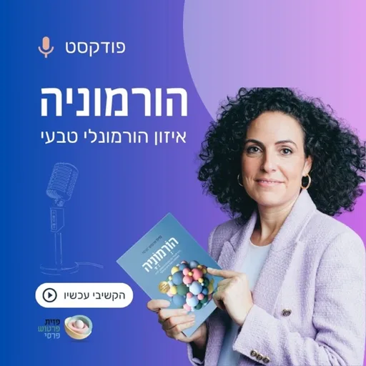 הורמוניה ⋮ פזית פרטוש-פרסי