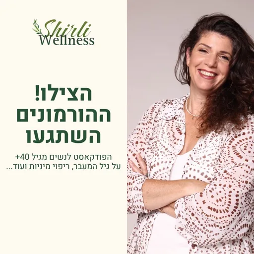 הצילו ! ההורמונים השתגעו.עם שירלי וגנר