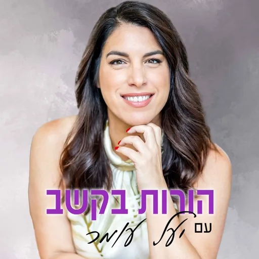 הורות בקשב עם יעל עומר