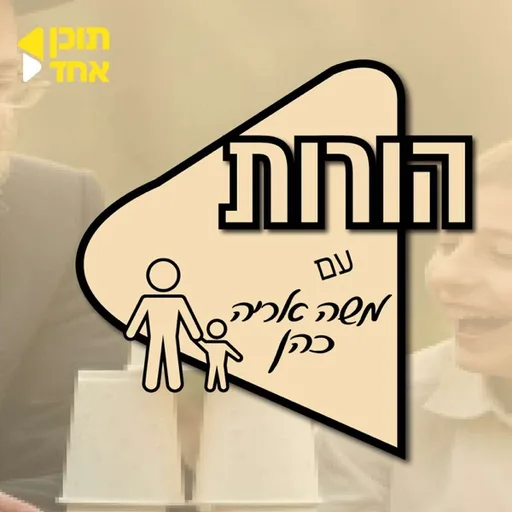 הורות | בהגשת המחנך הרב משה אריה כהן