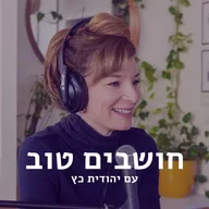 חושבים טוב