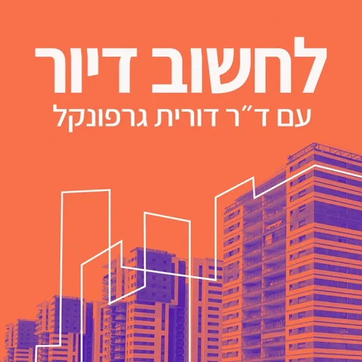 לחשוב דיור עם ד"ר דורית גרפונקל - Housing Thoughts with Dr. Dorit Garfunkel