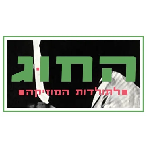 החוג לתולדות המוזיקה