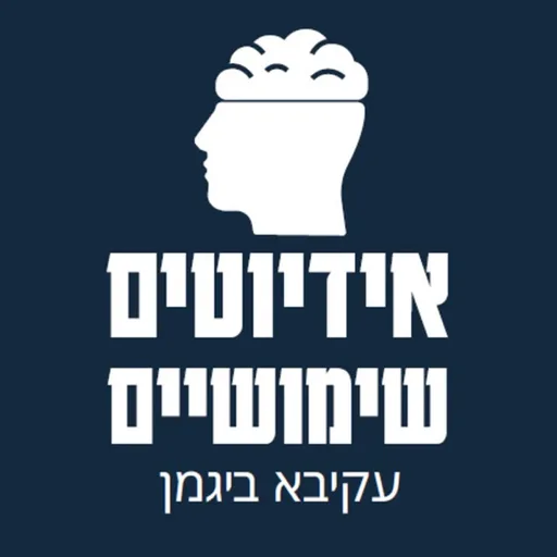 אידיוטים שימושיים