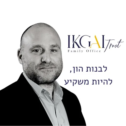 IKGAI מדברים פיננסיםהשקעות אלטרנטיביות, מגמות, ניתוחי סיכונים ועוד