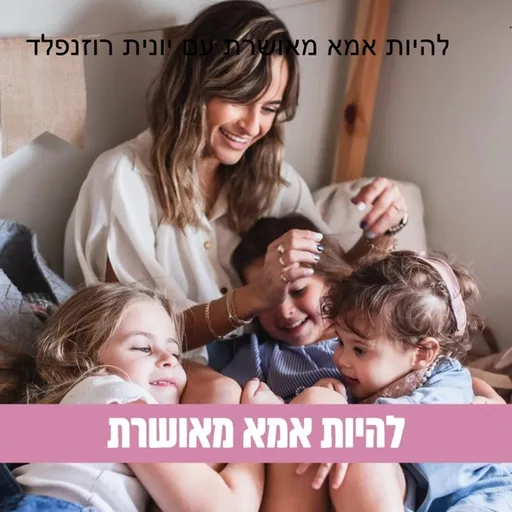 להיות אמא מאושרת עם יונית רוזנפלד