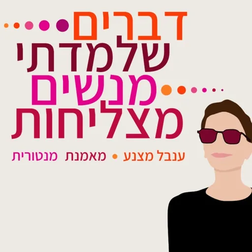 דברים שלמדתי מנשים מצליחות - ענבל מצנע