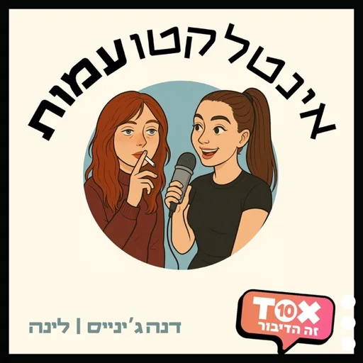 אינטלקטועמות ⋮ דנה ג'ינייס ולינה