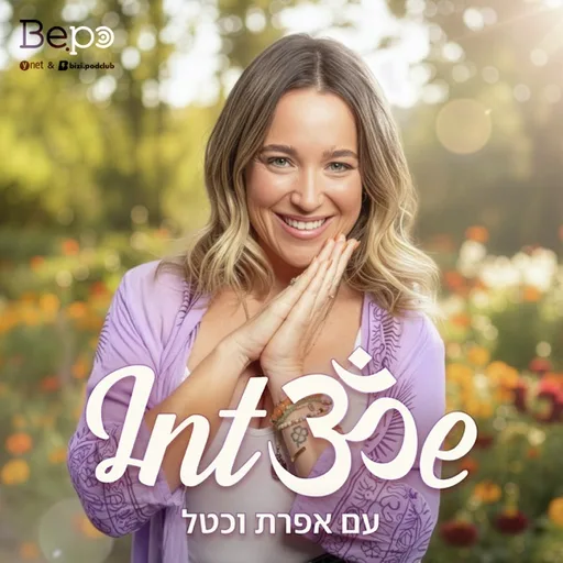 Intॐe | INTO ME אפרת וכטל