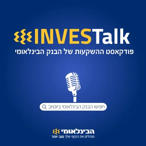 INVESTalk | פודקאסט ההשקעות של הבינלאומי