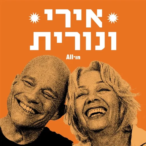 אירי ונורית