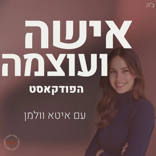 אישה ועוצמה: הפודקאסט