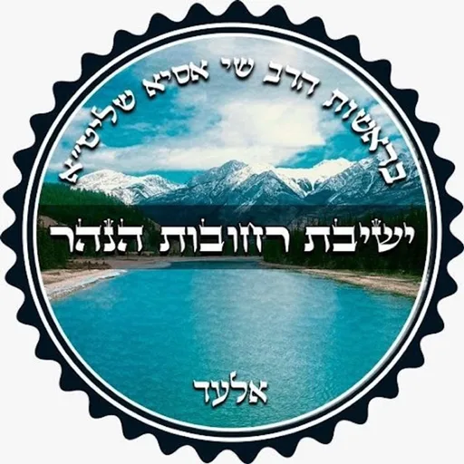 קבלה | ישיבת רחובות הנהר | הרב שי אסיא