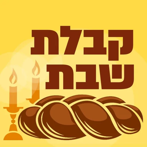 קבלת שבת