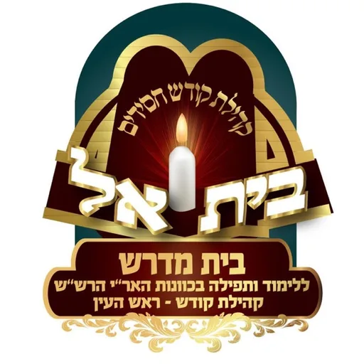 קבלה | הרב יניב יעקב | ישיבת בית אל