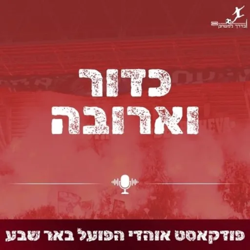 כדור וארובה - פודקאסט אוהדי הפועל באר שבע