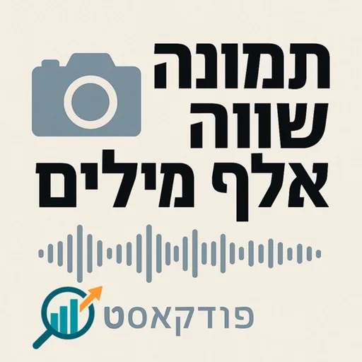פודקאסט ראשון - כמה חשובה תמונה