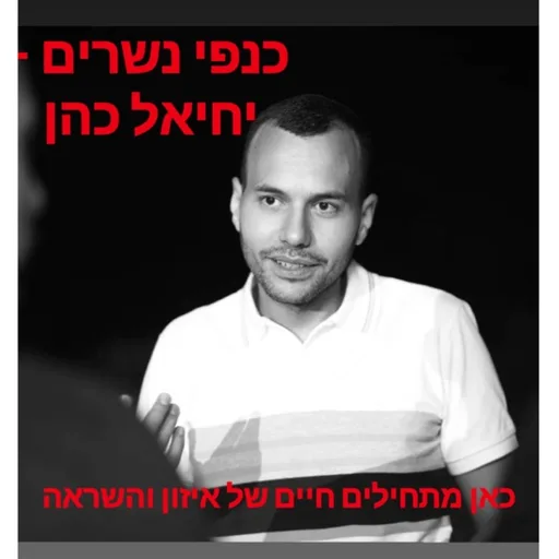 כנפי נשרים - יחיאל כהן