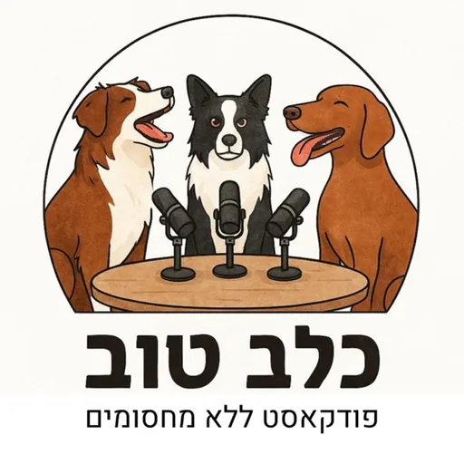כלב טוב - פודקאסט ללא מחסומים
