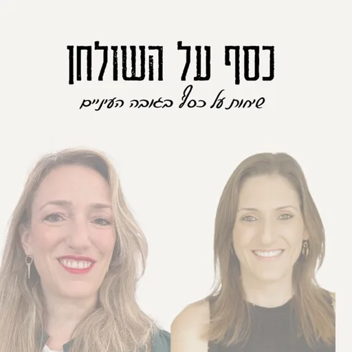 כסף על השולחן