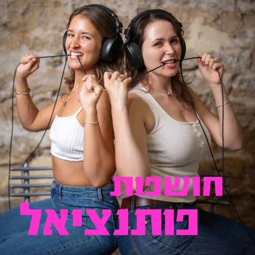 חושפות פותנציאל
