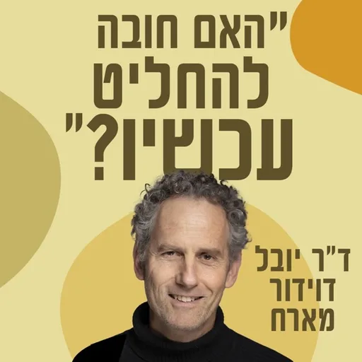 האם חובה להחליט עכשיו