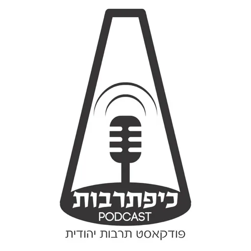כיפת תרבות - פודקאסט תרבות יהודית