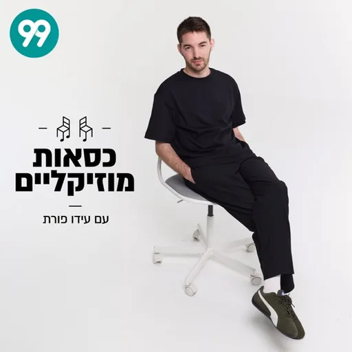כסאות מוזיקליים עם עידו פורת