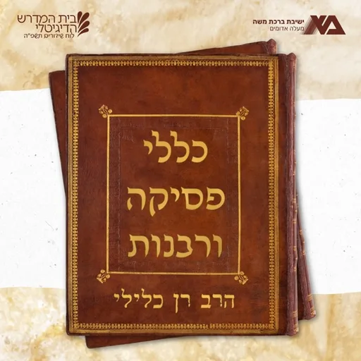 כללי פסיקה ורבנות