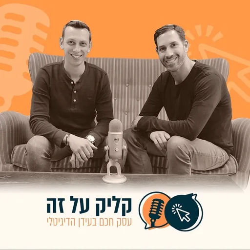 קליק על זה - עסק חכם בעידן הדיגיטלי