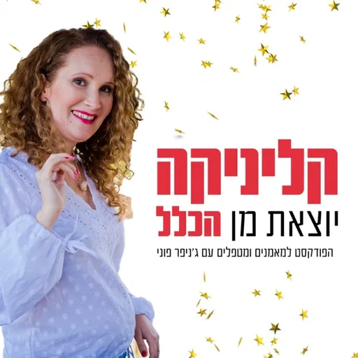 קליניקה יוצאת מן הכלל