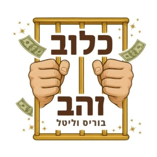 כלוב זהב - בוריס וליטל קפלן
