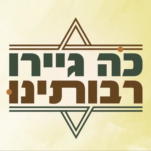 "כה גיירו רבותינו" פודקאסט על מסורת הגיור | הרב מאור קיים והרב אבישי לקס | מכון הר ברכה